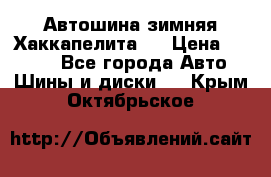 Автошина зимняя Хаккапелита 7 › Цена ­ 4 800 - Все города Авто » Шины и диски   . Крым,Октябрьское